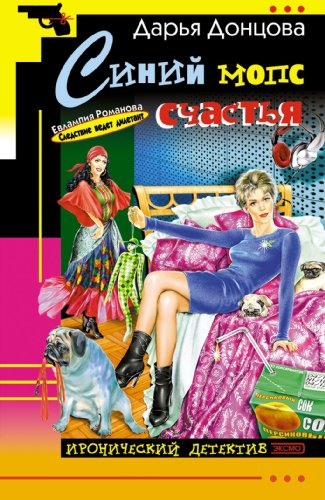 Sinij mops schast'ja: Evlampija Romanova. Sleds... [Russian] 5699045430 Book Cover