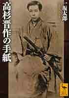 【中古】 高杉晋作 高杉晋作 上 (講談社文庫 い 75-1) | 池宮 彰一郎 |本 | 通販