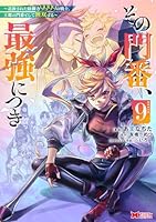 その門番、最強につき〜追放された防御力9999の戦士、王都の門番として無双する〜（9）
