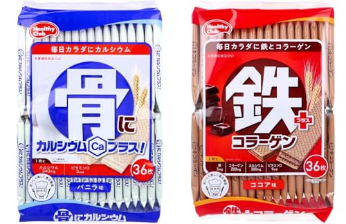 【セット買い】ハマダコンフェクト ヘルシークラブ 【骨にカルシウムプラス! バニラ味 36枚入&鉄プラスコラーゲン ココア味 36枚入】ウエハース 栄養機能食品 ロカボ