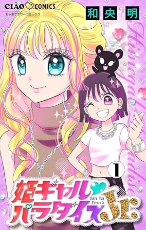 姫ギャル パラダイス（3） (ちゃおコミックス) | 和央明 | 少女マンガ