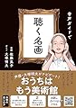 音声ガイドで 聴く名画 (サンクチュアリ出版)