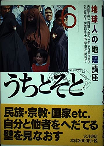 地球人の地理講座 6 | 正典, 内藤, 啓子, 関, 一泰, 落合, 与志子
