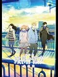 劇場版 境界の彼方 -I'LL BE HERE- 未来篇