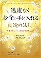 遠慮なくお金を手に入れる創造の法則: 「お金がない…!」が口グセのあなたへ (知的生きかた文庫 ま 48-1)