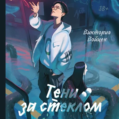 『Тени за стеклом』のカバーアート