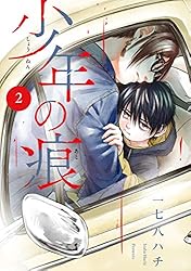 少年の痕 2巻 (マッグガーデンコミックスBeat'sシリーズ) | 一七八ハチ