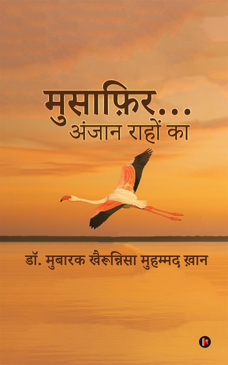 Musafir …. Anjaan Rahon ka / मुसाफ़िर … अंजान राहों का: राहें अनकही/ Rahein unkahi