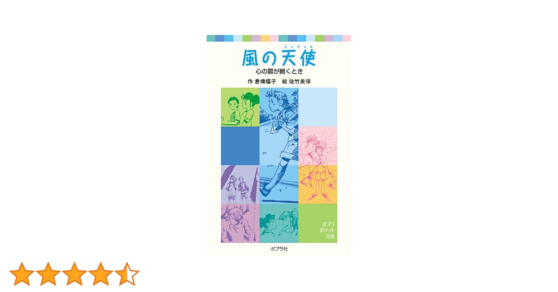 Amazon.co.jp: 風の天使: 心の扉が開くとき (ポプラポケット文庫