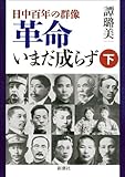 ―日中百年の群像―革命いまだ成らず（下）