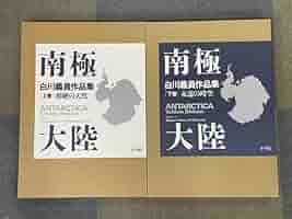 南極大陸　白川義員作品集 Amazon.co.jp: 南極大陸 超絶の天然: 超絶の天然 (白川義員作品