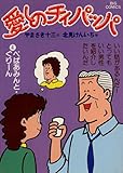 愛しのチィパッパ（４） (ビッグコミックス)