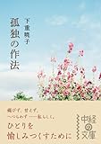 孤独の作法 (中経の文庫)