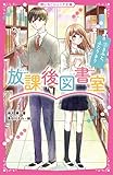 放課後図書室 きみと、ふたりきり (1) (野いちごジュニア文庫)