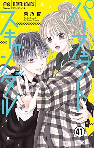 パーフェクトスキャンダル~ワケありな僕ら~【マイクロ】(41) (フラワーコミックス)