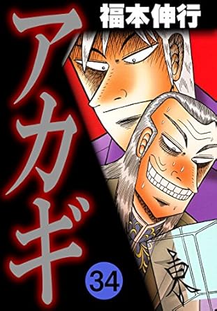 アカギ－闇に降り立った天才