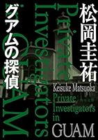 グアムの探偵 (角川文庫)