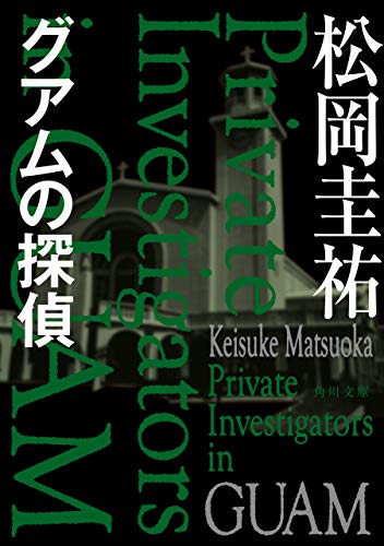グアムの探偵 角川文庫 松岡 圭祐 日本の小説 文芸 Kindleストア Amazon
