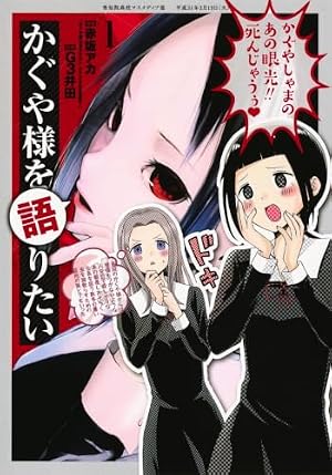 かぐや様は告らせたい 2 ~天才たちの恋愛頭脳戦~ (ヤングジャンプ