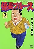 係長ブルース ダイスイハウス・工事課日誌 (2) (ニチブンC)