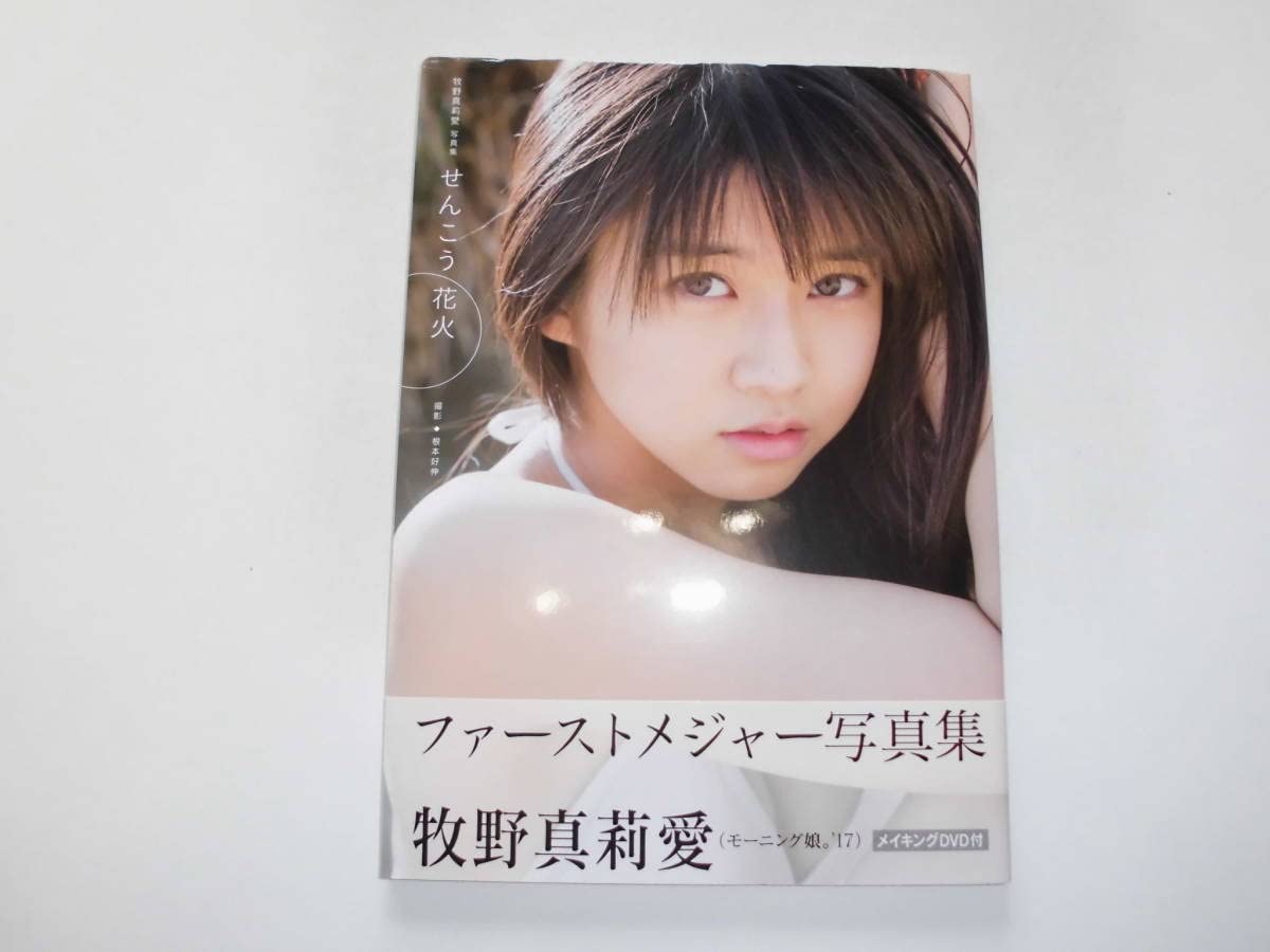 Amazon.co.jp: 牧野真莉愛 写真集 『せんこう花火』（初版） 付