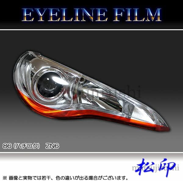 【松印】 アイラインフィルム 86 ハチロク ZN6 BRZ ZC6 【鏡面重ね貼りカラー：鏡面シルバー+クリアディープピンク】 【