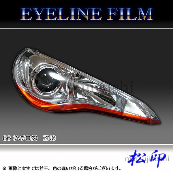 Amazon | 【松印】 アイラインフィルム 86 ハチロク ZN6 BRZ ZC6