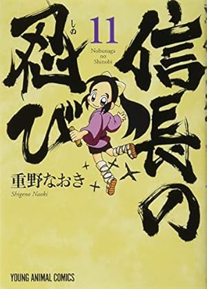 信長の忍び 17 (ヤングアニマルコミックス) | 重野 なおき |本 | 通販