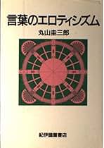 Amazon.co.jp: 丸山圭三郎: 本