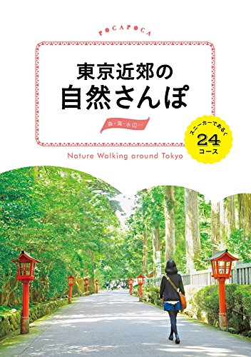東京近郊の自然さんぽ スニーカーであるく24コース Pocapoca Jtbパブリッシング 旅行ガイド マップ Kindleストア Amazon