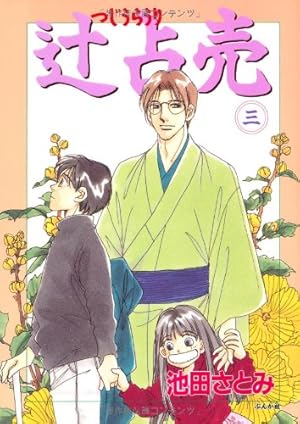 Amazon.co.jp: 辻占売 (1) : 池田さとみ: 本