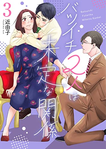 バツイチ2人は未定な関係【描き下ろしおまけ付き特装版】 3 (恋するソワレ+)