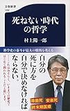 死ねない時代の哲学 (文春新書) 死ねない時代の哲学 (文春新書)