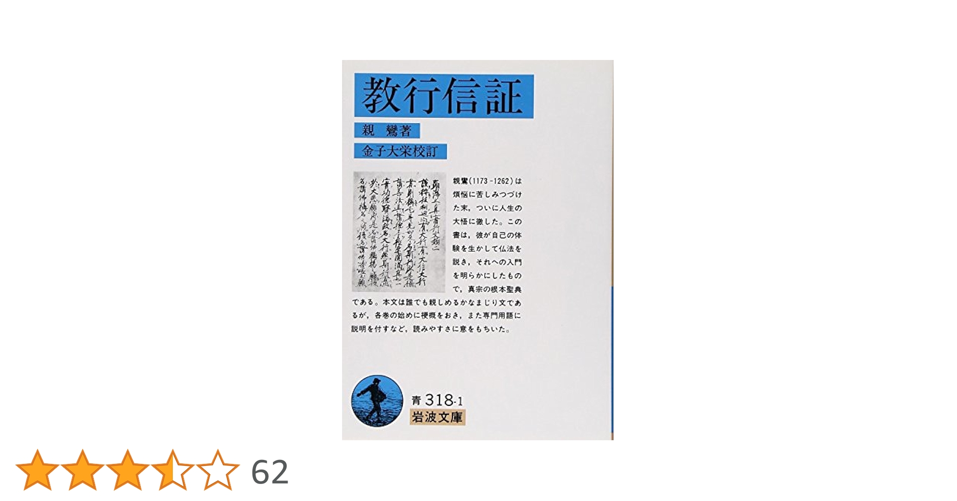 教行信証の成立とその真髄 親鸞聖人のことば －『教行信証』御自釈を読む－ | 浄土真宗