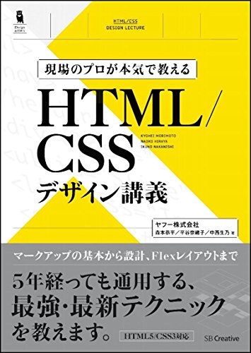 現場のプロが本気で教える HTML/CSSデザイン講義 (Design & IDEA)