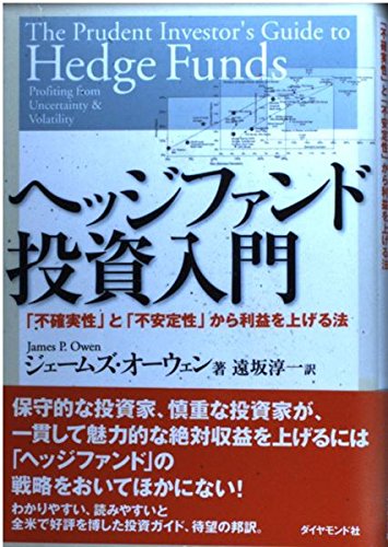 ヘッジファンド投資入門: 不確実性と不安定性から利益を上げる法