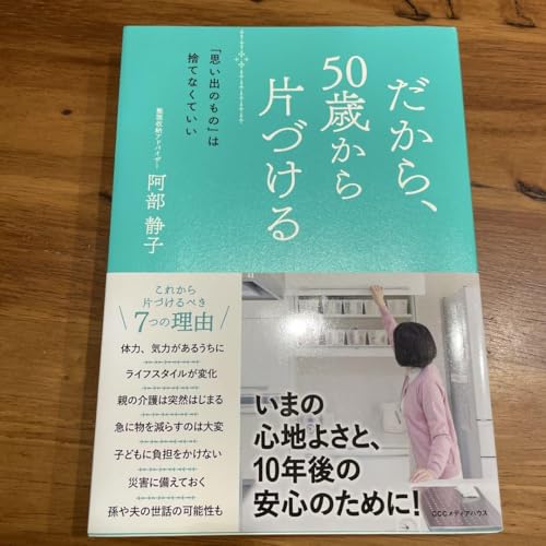 だから、50歳から片づける 思い出のもの は捨てなくていいのサムネイル