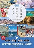 新版 江戸東京まち歩きブック: 東京シティガイド検定公式テキスト