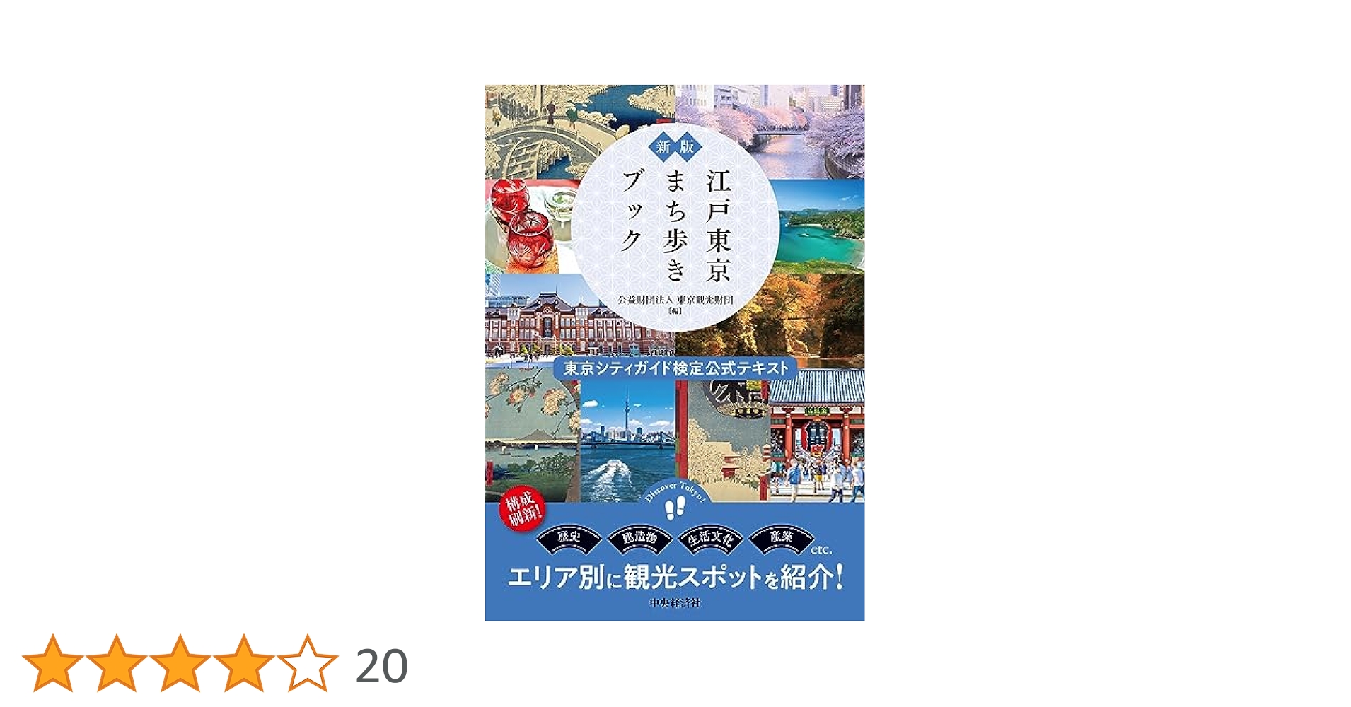 東京シティガイド検定公式テキストブック 江戸東京まち歩きブック―東京シティガイド検定公式テキスト