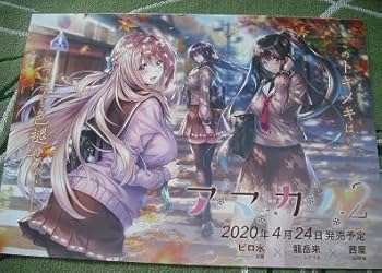 Amazon.co.jp: アマカノ2チラシピロ水 氷見山玲 蔦町ちとせ 黒姫