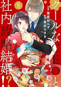 comic Berry’sクールなCEOと社内政略結婚！？5巻 (Berry's COMICS)