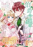 伯爵令嬢の華麗なる暇潰し【単話版】 6 (Spirale COMIC)