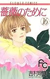 薔薇のために（１６） (フラワーコミックス)