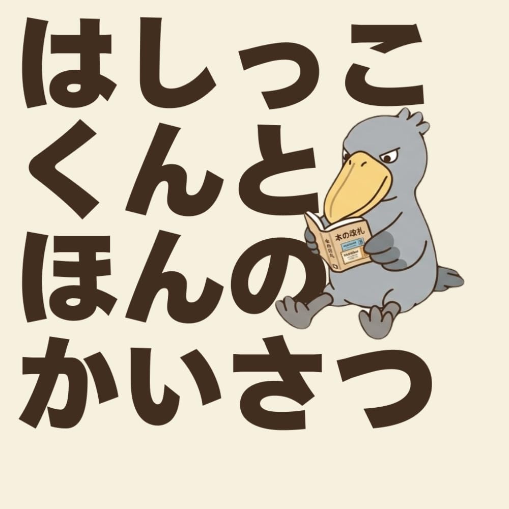 はしっこくんとほんのかいさつ