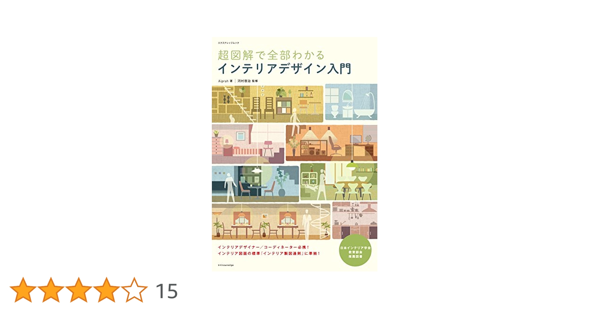 Amazon.co.jp: 超図解で全部わかる インテリアデザイン入門
