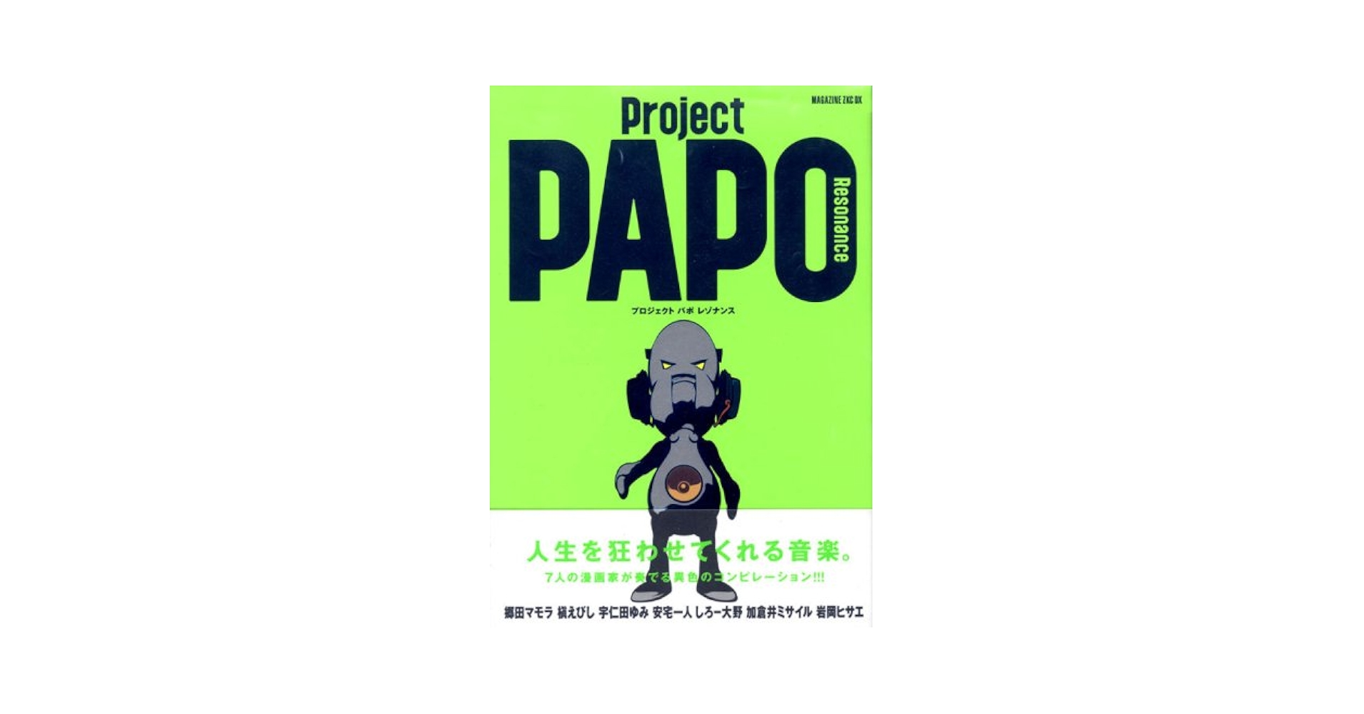 中古】 Project PAPO resonance/講談社