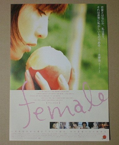 ★映画チラシ【かわいい女】 Amazon.co.jp: 【映画チラシ】female フィーメイル 篠原哲雄