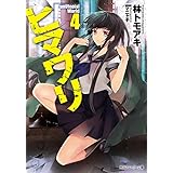 ヒマワリ:unUtopial World 4 (角川スニーカー文庫)