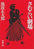 Samurai Theatre [Japanese Edition] 410115614X Book Cover