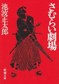 Paperback Bunko Samurai Theatre [Japanese Edition] [Japanese] Book